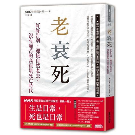 衰死|透過「老衰死」，重新凝視死亡的形貌與本質